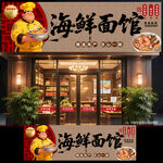 海鲜面店门头