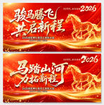 2026马年公司年会盛典展板