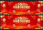 2026年春节联欢晚会