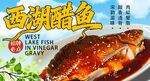 西湖醋鱼 