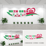 预防艾滋文化墙