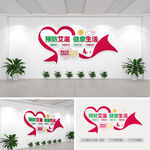 预防艾滋文化墙