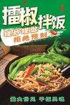 擂椒拌饭