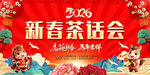 2026新春茶话会图片