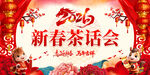 新春茶话会图片
