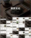 黑茶文化介绍PPT模板