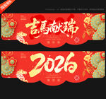 2026马年吊旗