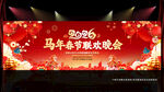2026马年晚会舞台背景