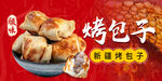 烤包子