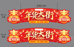 2026  年货大街