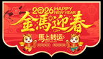 2026马年吊旗