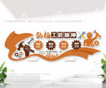 弘扬工匠精神文化墙