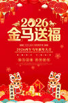 马年新年2026春节海报