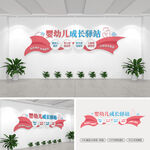 婴幼儿成长驿站文化墙