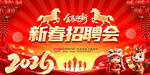 2026新春招聘会图片