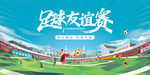 足球友谊赛活动主视觉