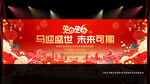 2026马年年会新年舞台背景