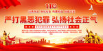 打击黑恶犯罪宣传展板