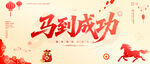 马到成功