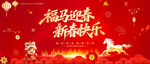 福马迎春新春快乐
