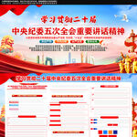 二十届中央纪委五次全会精神