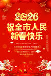 2026年新春海报新春快乐