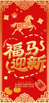 喜庆马年喜庆新年红包
