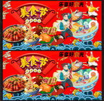 美食节