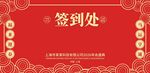 春节签到处背景