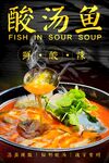 酸汤鱼 
