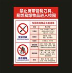 禁止携带管制刀具易燃易爆物品进