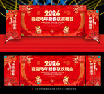 2026马年新年晚会背景板