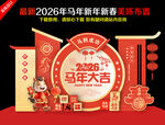 2026新年美陈