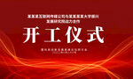 开工仪式背景图