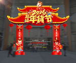 2026年货节美陈 年货节门楼