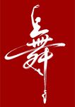 舞字设计