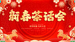新春茶话会