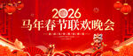 马年春节联欢晚会