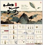 山河古风新中式ppt模板