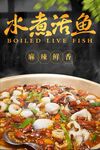 水煮活鱼 