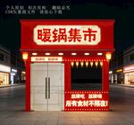 暖锅集市摊位门头