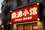 鼎沸小馆招牌门头