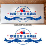 珍爱生命远离毒品禁毒文化墙