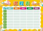课表