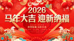 马年大吉 迎新纳福