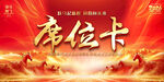 红色喜庆会议年会席位卡设计