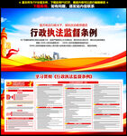 行政执法监督条例展板