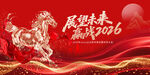 马年愿景海报2016