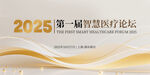 2025智慧医疗论坛宣传图