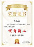 优秀员工荣誉证书模板